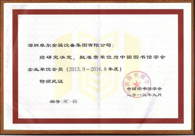 中國圖書館學會團體會員證書