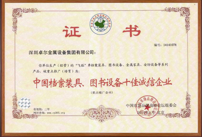 中國(guó)檔案裝具、圖書設(shè)備十佳誠(chéng)信證