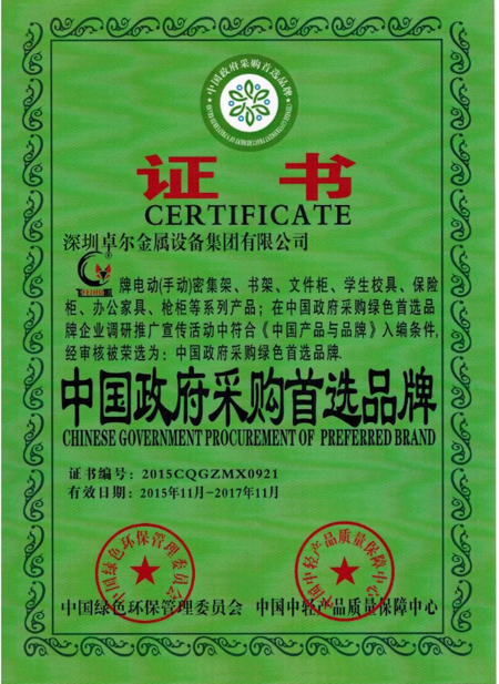 中國(guó)政府采購首選品牌證書